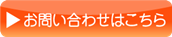 お問合せはこちら